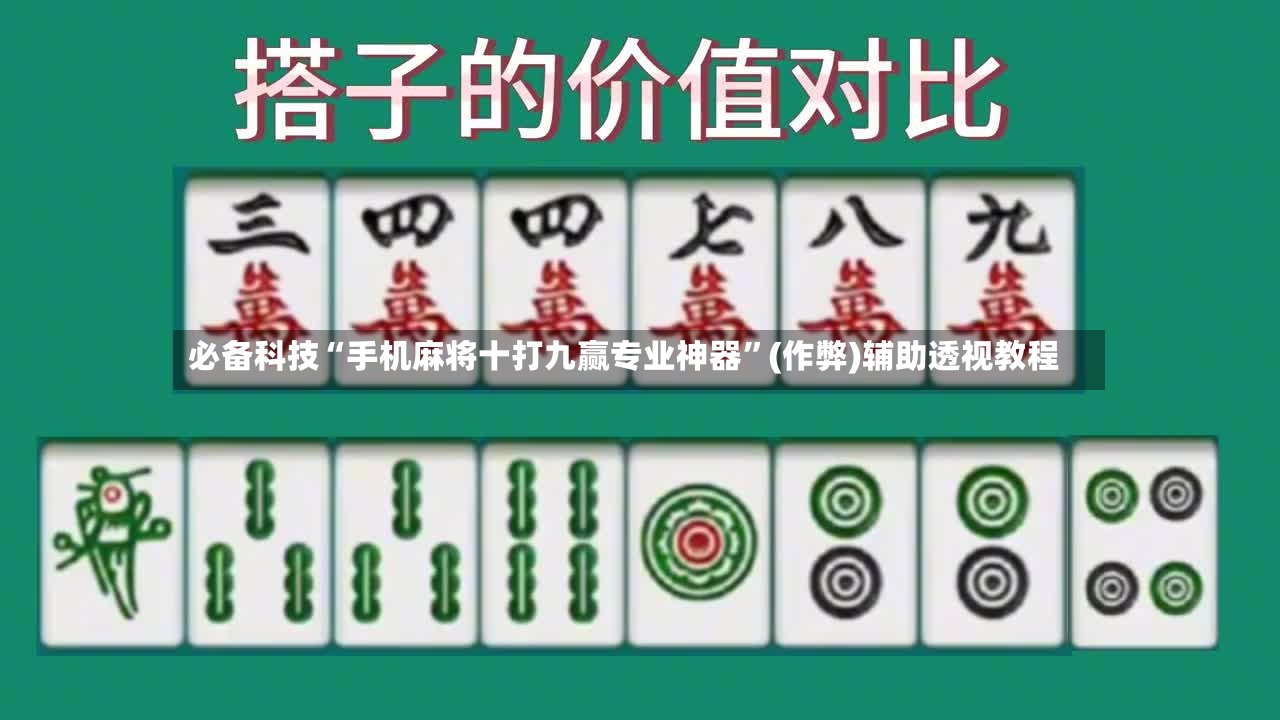 必备科技“手机麻将十打九赢专业神器”(作弊)辅助透视教程-第2张图片