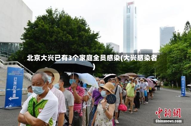 北京大兴已有3个家庭全员感染(大兴感染者)