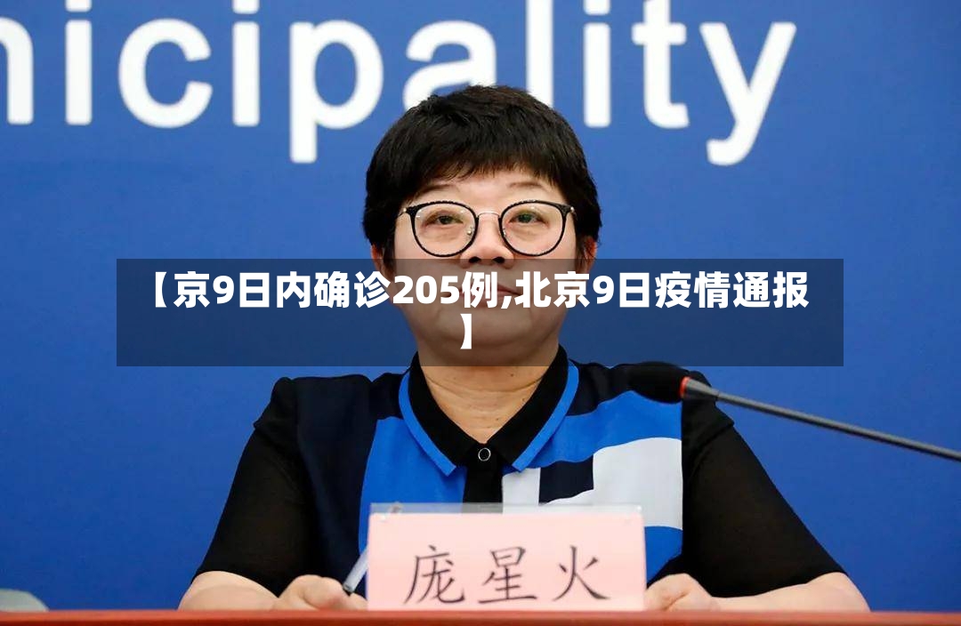 【京9日内确诊205例,北京9日疫情通报】-第3张图片