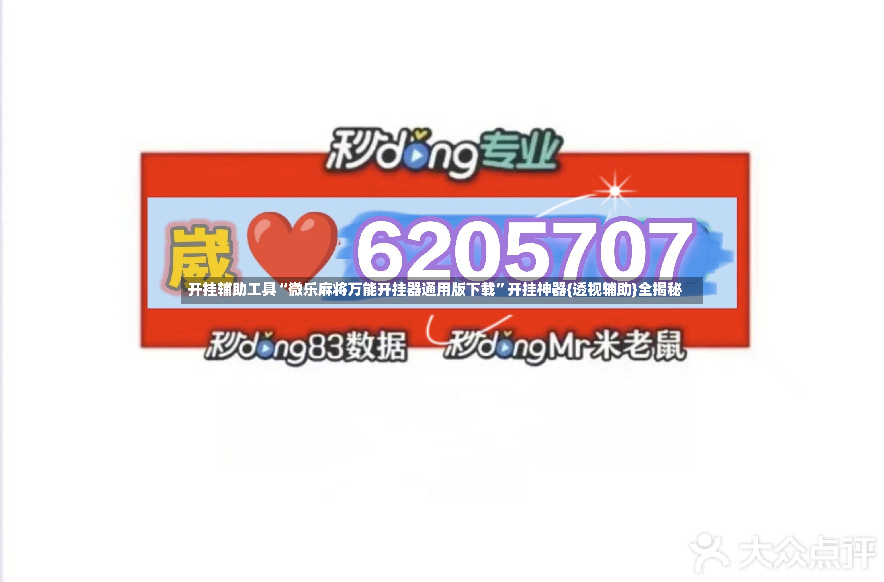 开挂辅助工具“微乐麻将万能开挂器通用版下载”开挂神器{透视辅助}全揭秘