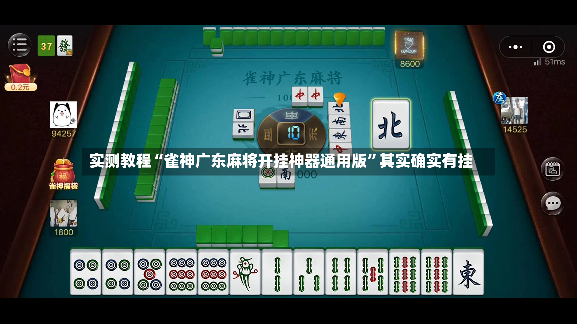 实测教程“雀神广东麻将开挂神器通用版	”其实确实有挂-第2张图片