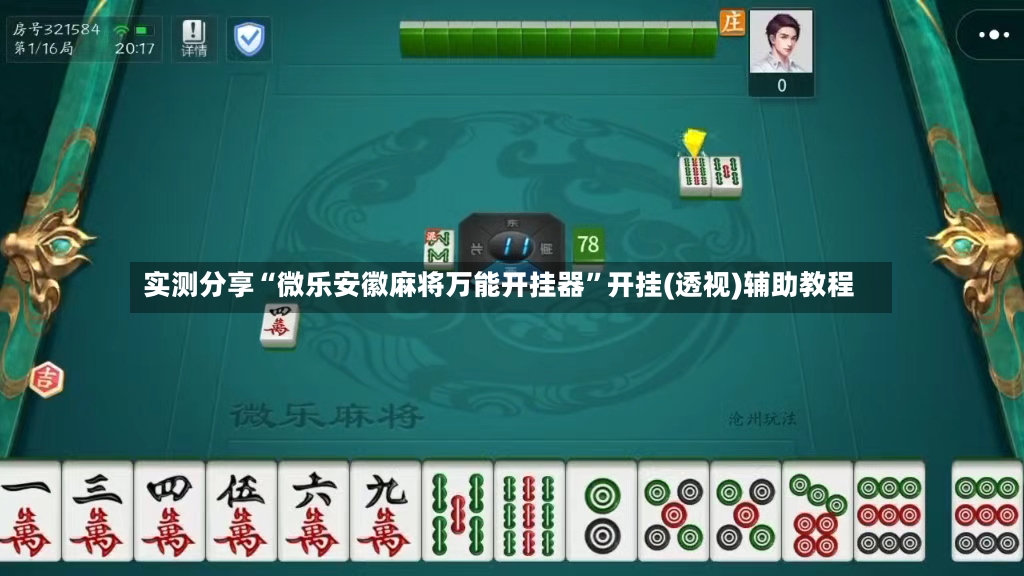 实测分享“微乐安徽麻将万能开挂器”开挂(透视)辅助教程-第2张图片