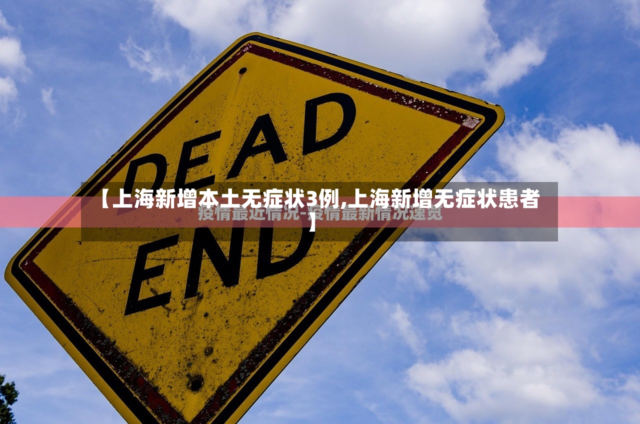 【上海新增本土无症状3例,上海新增无症状患者】-第3张图片