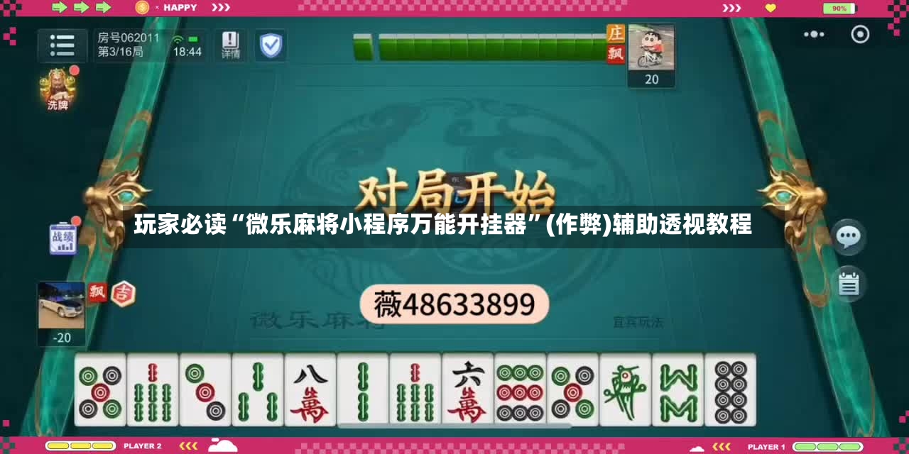 玩家必读“微乐麻将小程序万能开挂器”(作弊)辅助透视教程-第2张图片