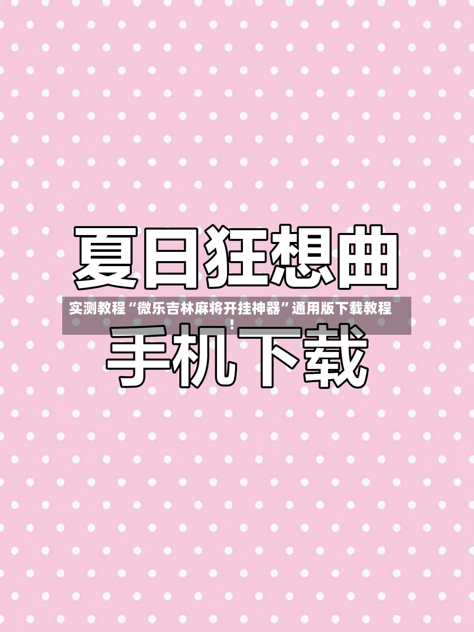 实测教程“微乐吉林麻将开挂神器”通用版下载教程！