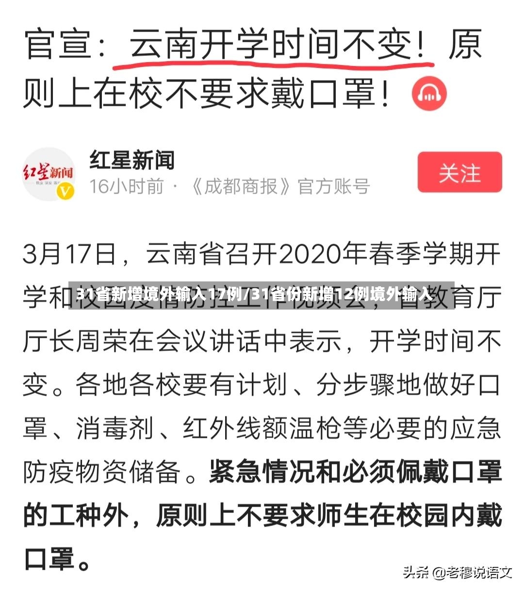31省新增境外输入17例/31省份新增12例境外输入-第2张图片