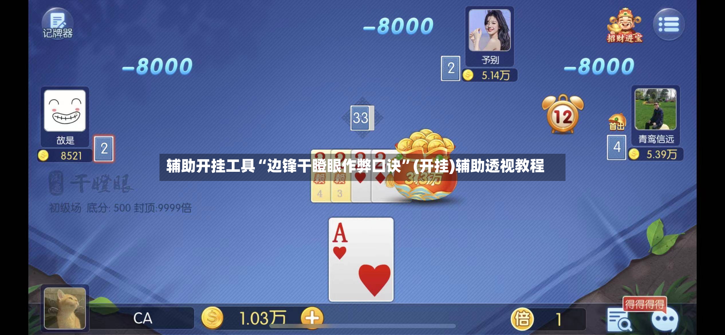 辅助开挂工具“边锋干瞪眼作弊口诀	”(开挂)辅助透视教程-第2张图片