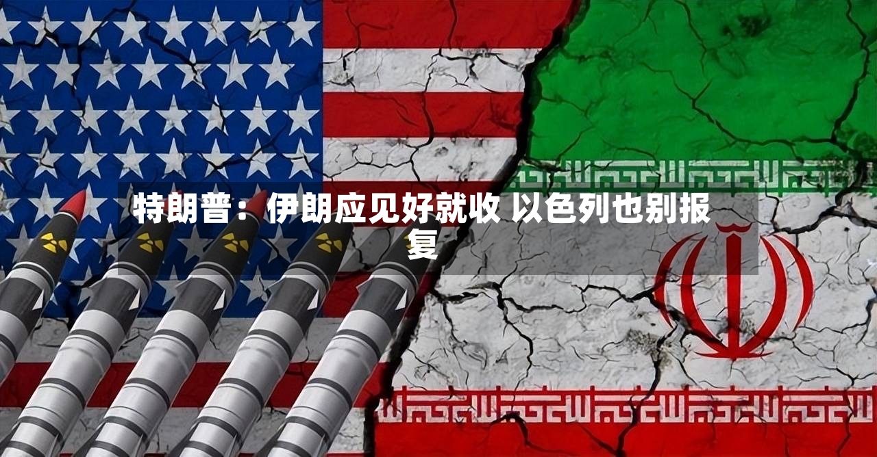 特朗普:伊朗应见好就收 以色列也别报复-第2张图片