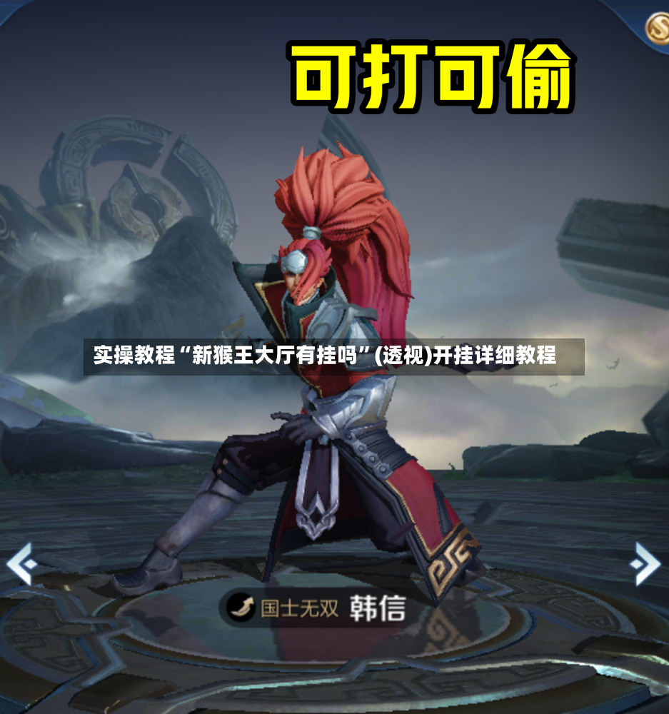 实操教程“新猴王大厅有挂吗”(透视)开挂详细教程