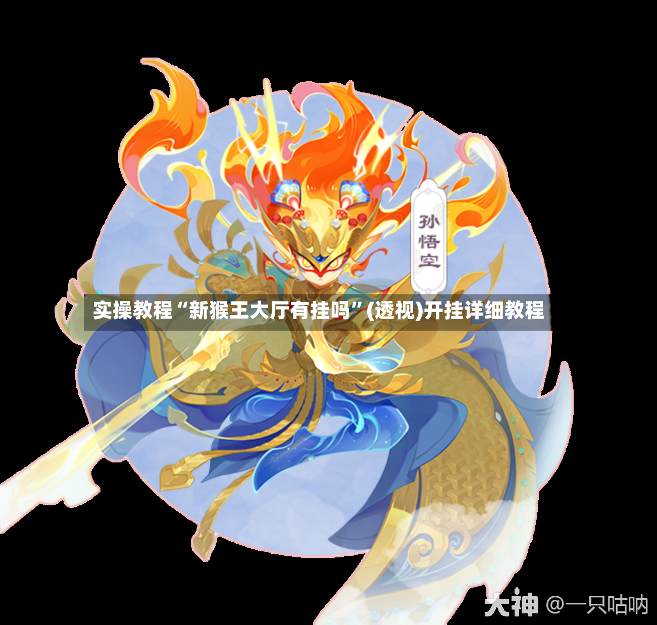 实操教程“新猴王大厅有挂吗	”(透视)开挂详细教程-第2张图片