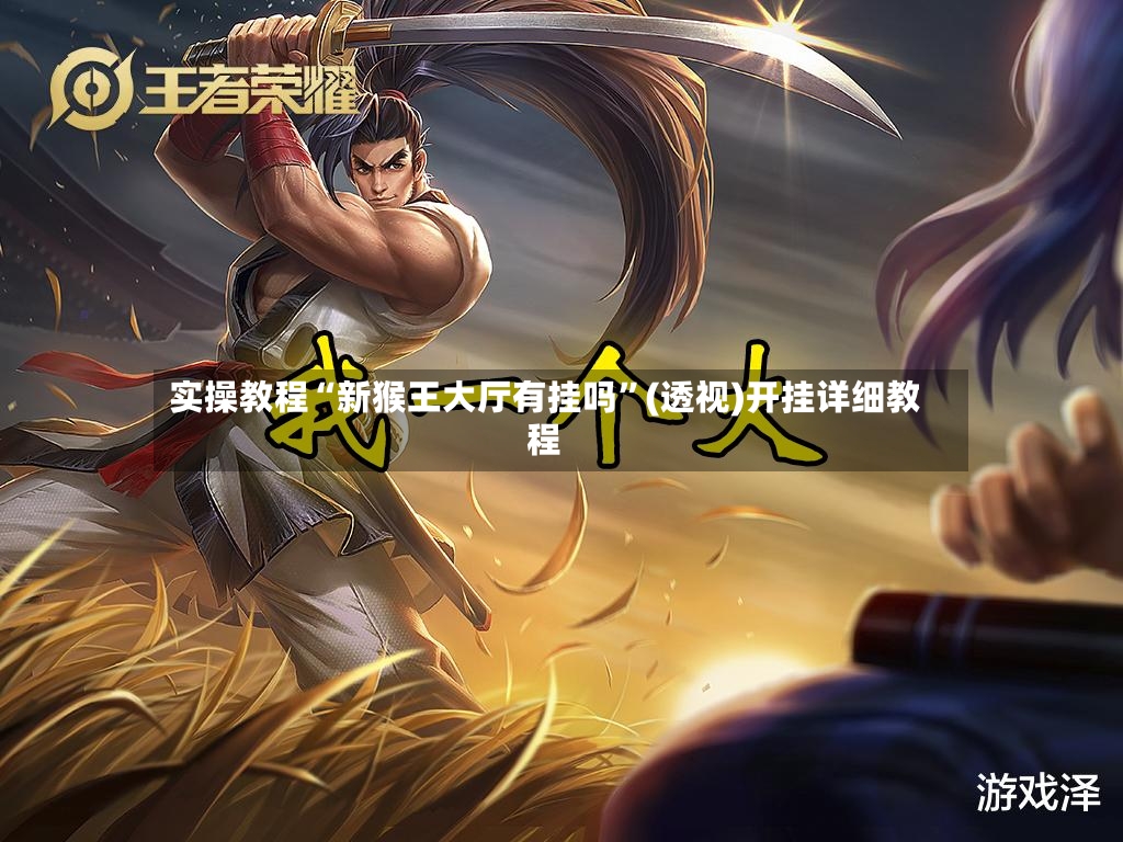 实操教程“新猴王大厅有挂吗”(透视)开挂详细教程-第3张图片