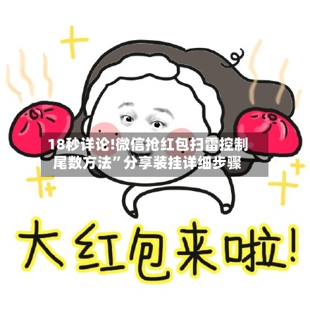 18秒详论!微信抢红包扫雷控制尾数方法”分享装挂详细步骤