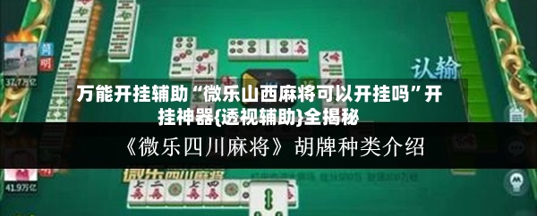 万能开挂辅助“微乐山西麻将可以开挂吗”开挂神器{透视辅助}全揭秘