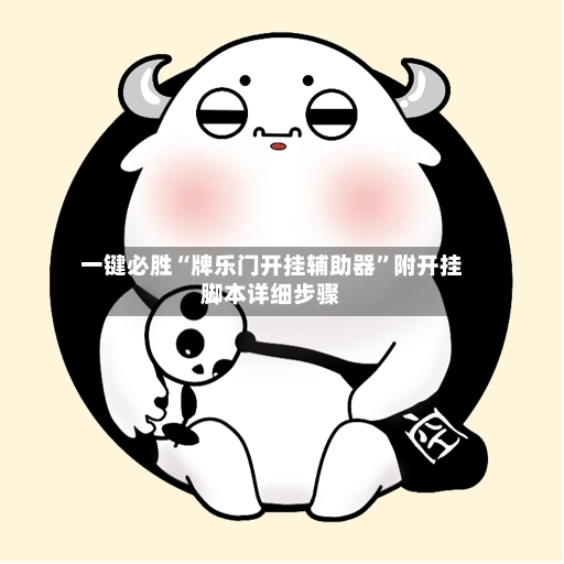一键必胜“牌乐门开挂辅助器”附开挂脚本详细步骤-第3张图片