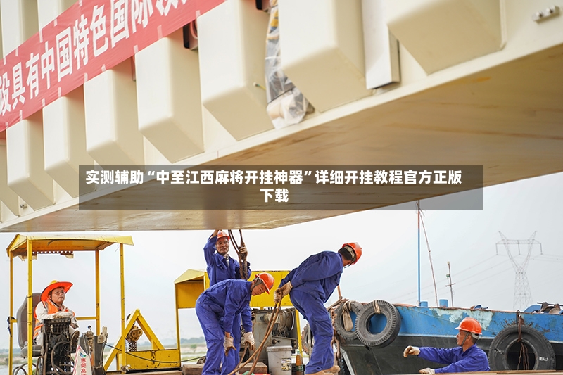 实测辅助“中至江西麻将开挂神器”详细开挂教程官方正版下载-第3张图片