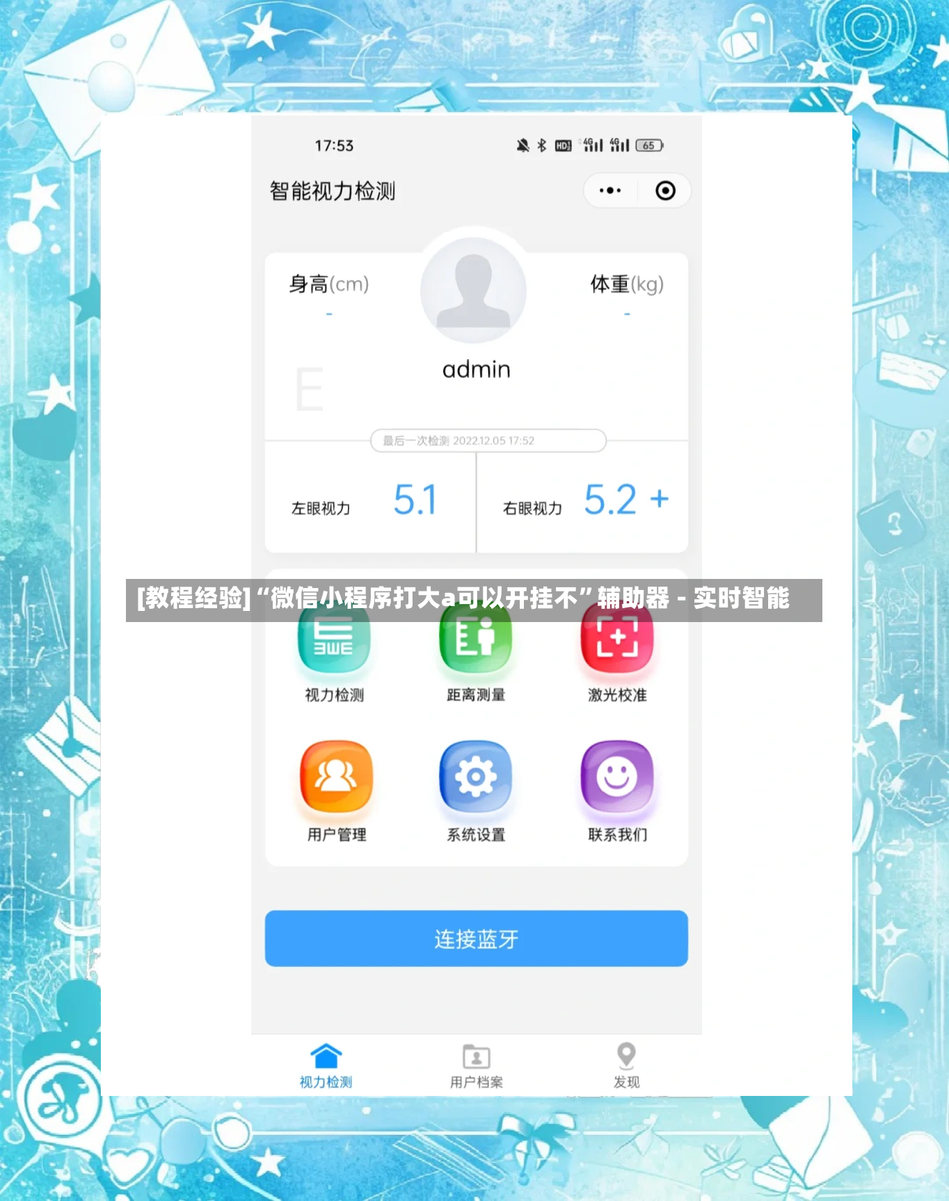 [教程经验]“微信小程序打大a可以开挂不”辅助器 - 实时智能-第2张图片
