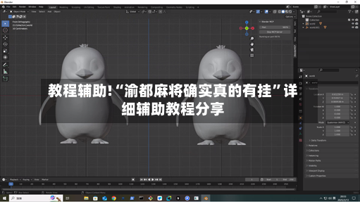 教程辅助!“渝都麻将确实真的有挂”详细辅助教程分享-第2张图片