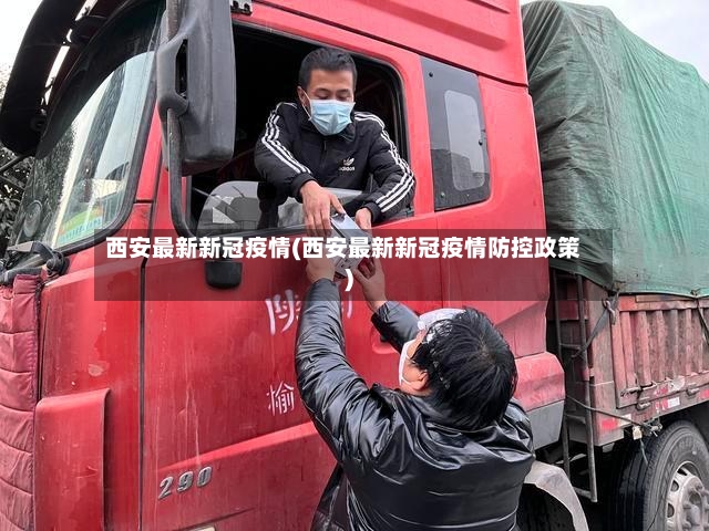 西安最新新冠疫情(西安最新新冠疫情防控政策)