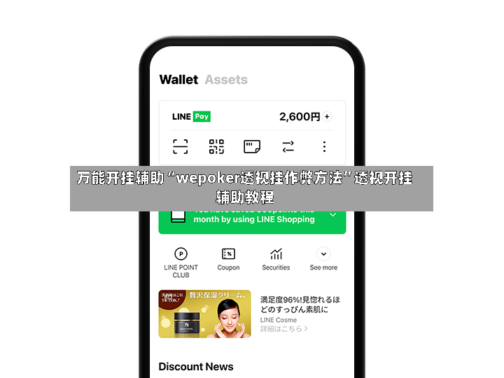 万能开挂辅助“wepoker透视挂作弊方法”透视开挂辅助教程