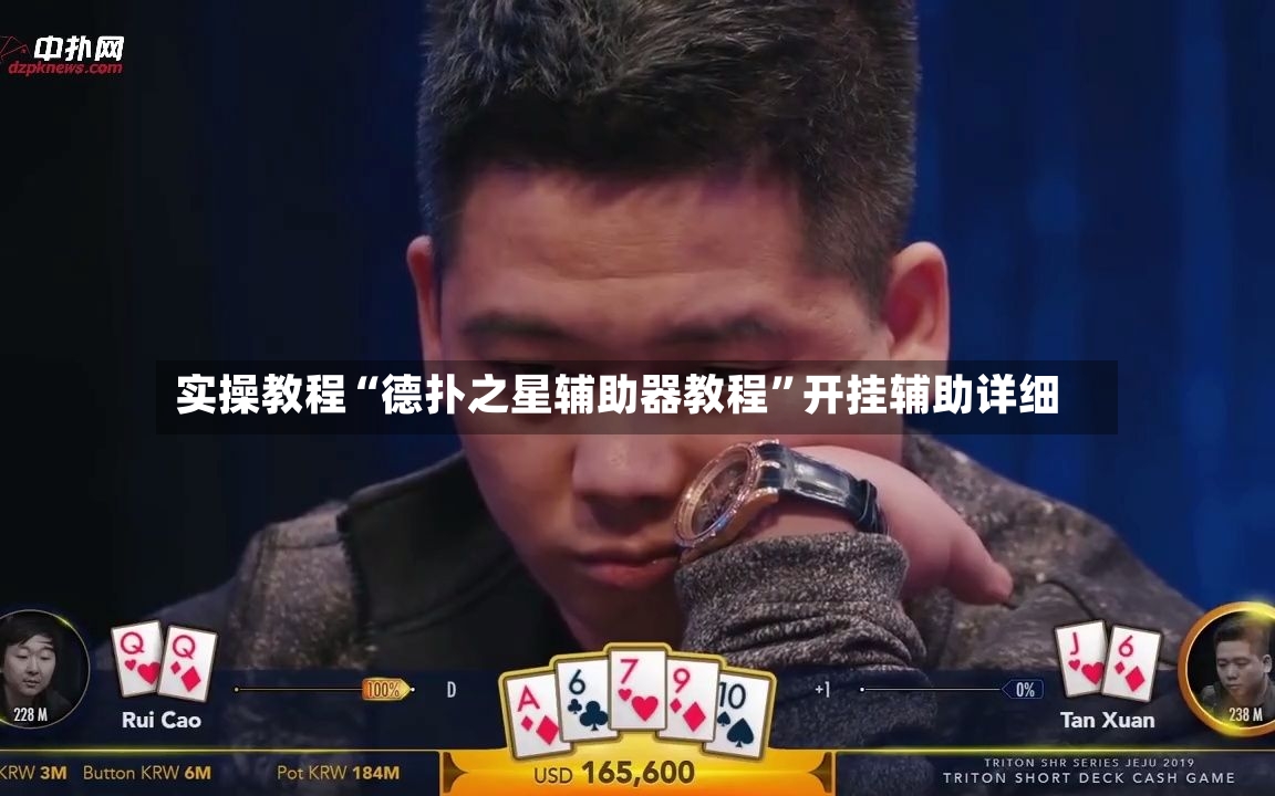 实操教程“德扑之星辅助器教程	”开挂辅助详细-第2张图片