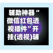 辅助神器“微信红包透视插件”开挂(透视)辅助教程