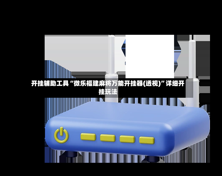 开挂辅助工具“微乐福建麻将万能开挂器(透视)”详细开挂玩法