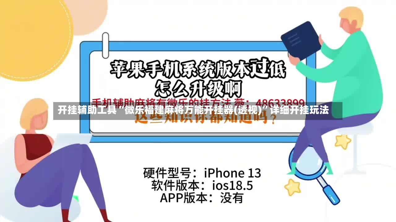 开挂辅助工具“微乐福建麻将万能开挂器(透视)	”详细开挂玩法-第2张图片
