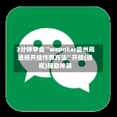 3分钟学会“wepoker德州局透视开挂作弊方法”开挂(透视)辅助神器
