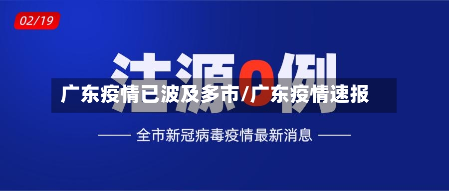广东疫情已波及多市/广东疫情速报