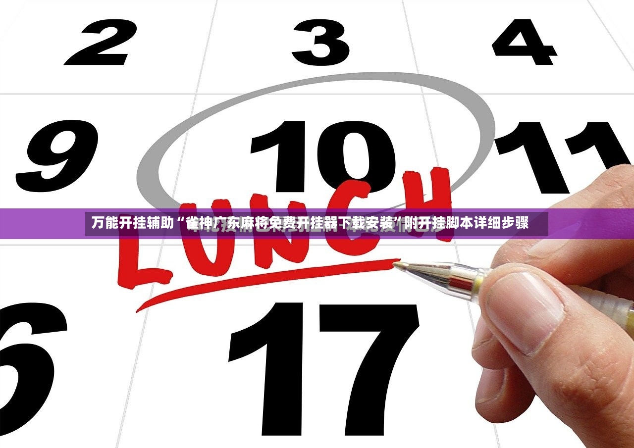 万能开挂辅助“雀神广东麻将免费开挂器下载安装”附开挂脚本详细步骤