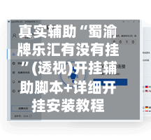 真实辅助“蜀渝牌乐汇有没有挂”(透视)开挂辅助脚本+详细开挂安装教程-第2张图片