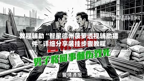 教程辅助“智星德州菠萝透视辅助插件”详细分享装挂步骤教程-第2张图片