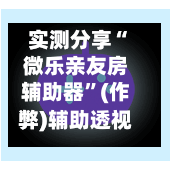 实测分享“微乐亲友房辅助器	”(作弊)辅助透视教程-第3张图片