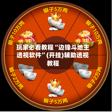 玩家必看教程“边锋斗地主透视软件”(开挂)辅助透视教程-第2张图片