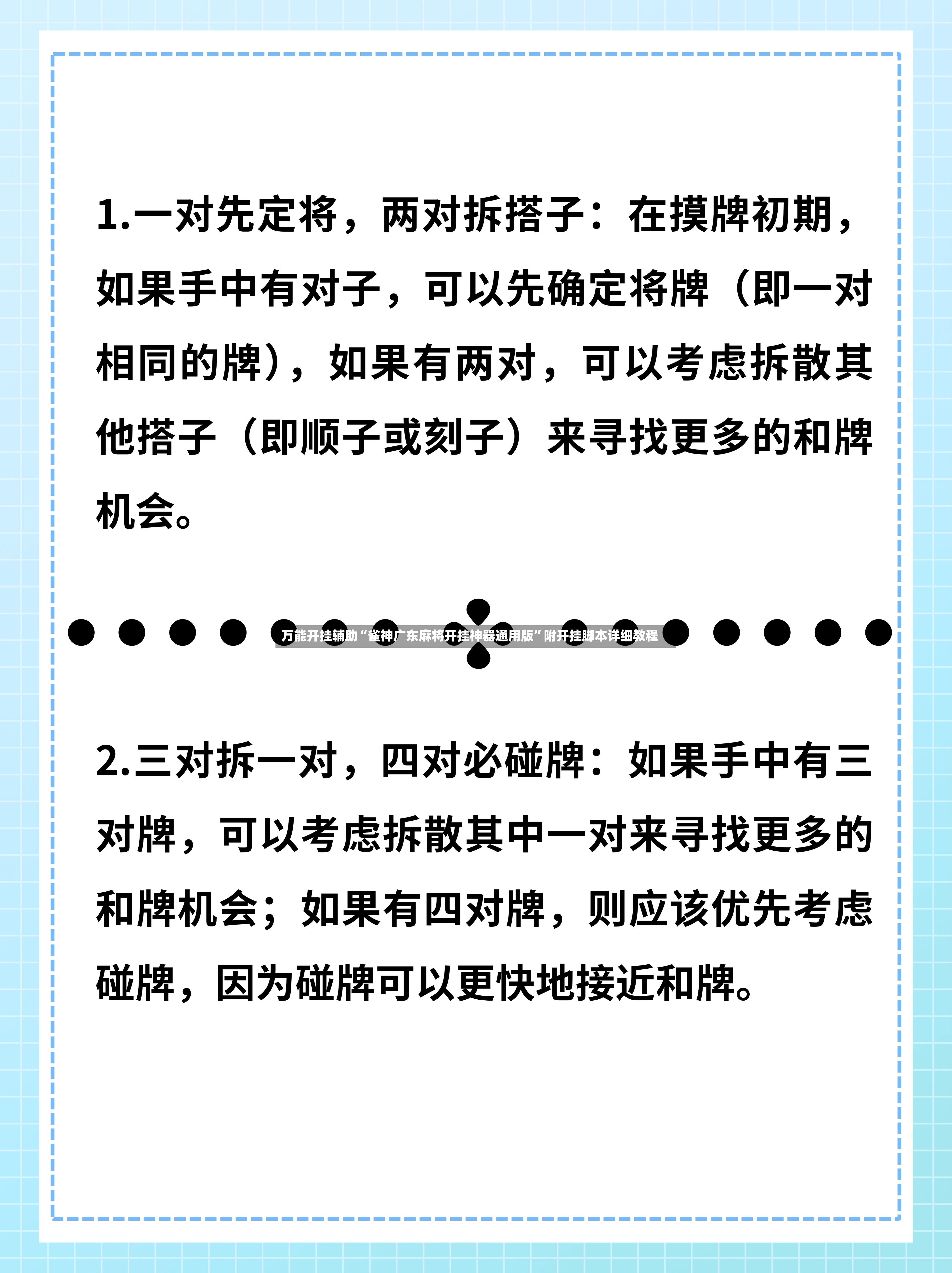 万能开挂辅助“雀神广东麻将开挂神器通用版”附开挂脚本详细教程-第3张图片