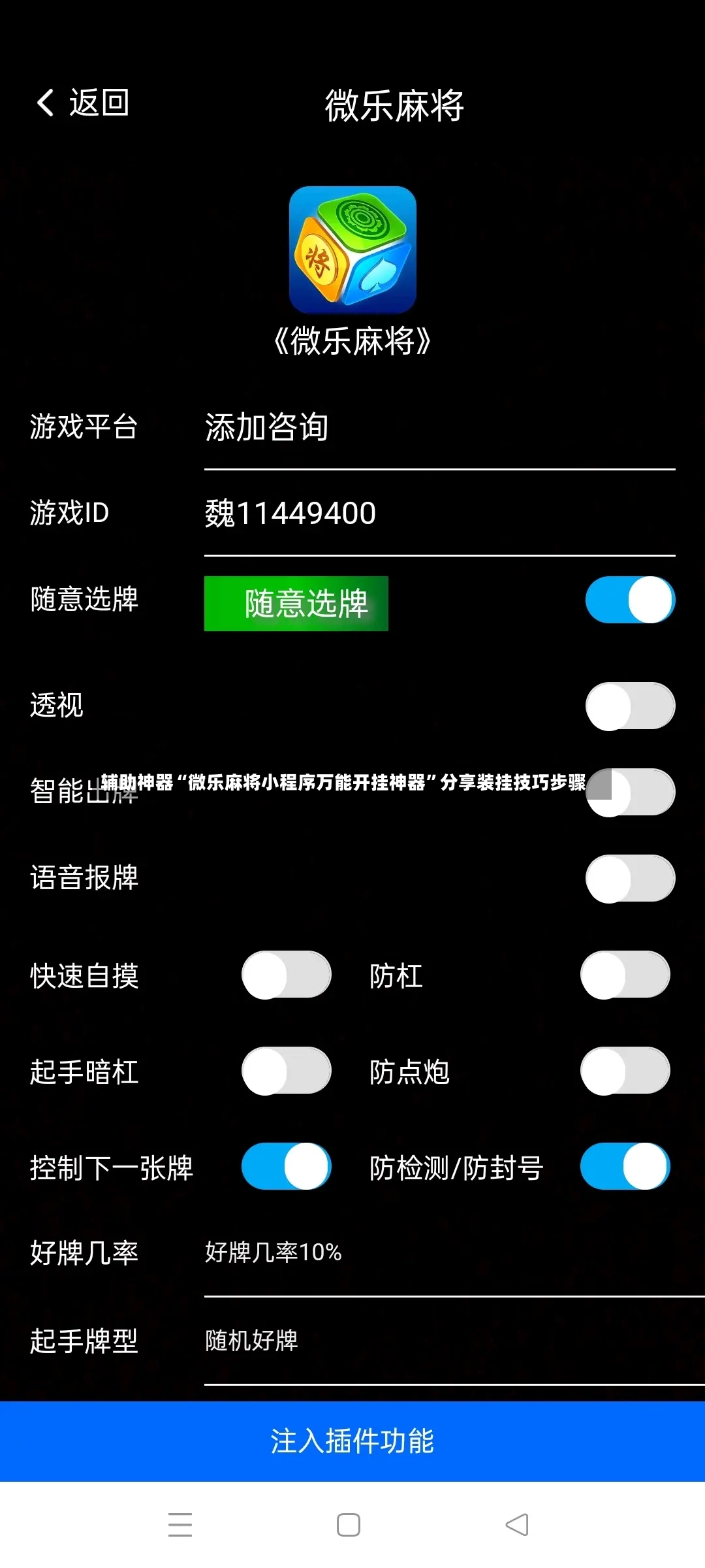 辅助神器“微乐麻将小程序万能开挂神器”分享装挂技巧步骤-第3张图片