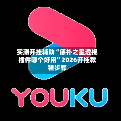 实测开挂辅助“德扑之星透视插件哪个好用”2026开挂教程步骤-第3张图片