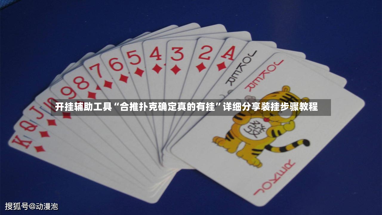 开挂辅助工具“合推扑克确定真的有挂”详细分享装挂步骤教程