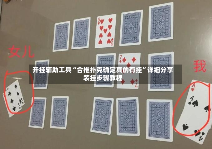开挂辅助工具“合推扑克确定真的有挂	”详细分享装挂步骤教程-第2张图片