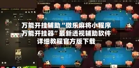 万能开挂辅助“微乐麻将小程序万能开挂器”最新透视辅助软件详细教程官方版下载-第2张图片