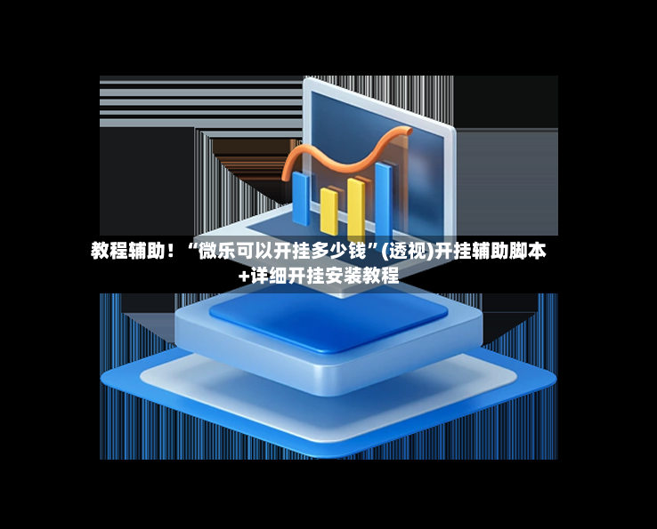 教程辅助！“微乐可以开挂多少钱”(透视)开挂辅助脚本+详细开挂安装教程-第3张图片