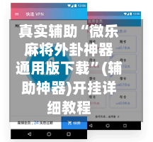 真实辅助“微乐麻将外卦神器通用版下载	”(辅助神器)开挂详细教程-第2张图片