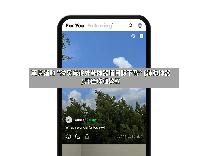 真实辅助“微乐麻将外卦神器通用版下载”(辅助神器)开挂详细教程