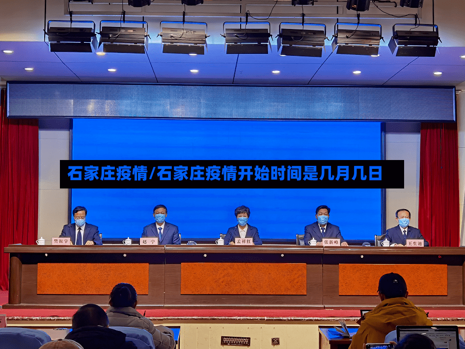 石家庄疫情/石家庄疫情开始时间是几月几日-第2张图片