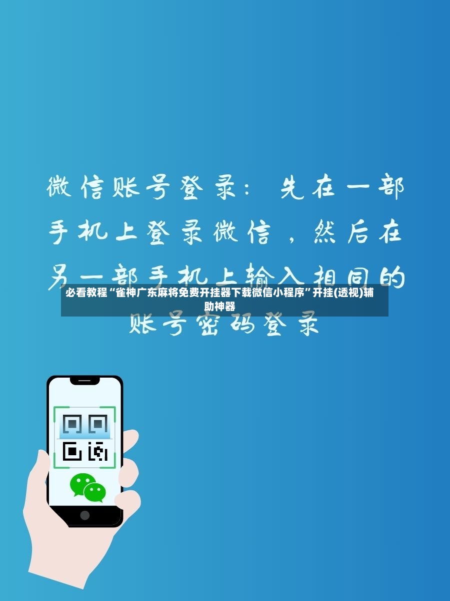 必看教程“雀神广东麻将免费开挂器下载微信小程序”开挂(透视)辅助神器