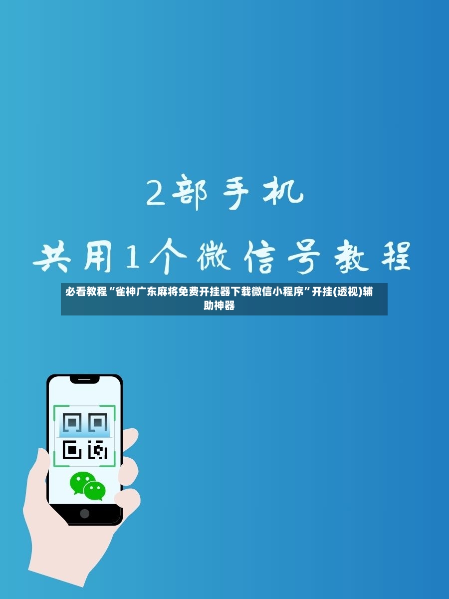 必看教程“雀神广东麻将免费开挂器下载微信小程序”开挂(透视)辅助神器-第2张图片
