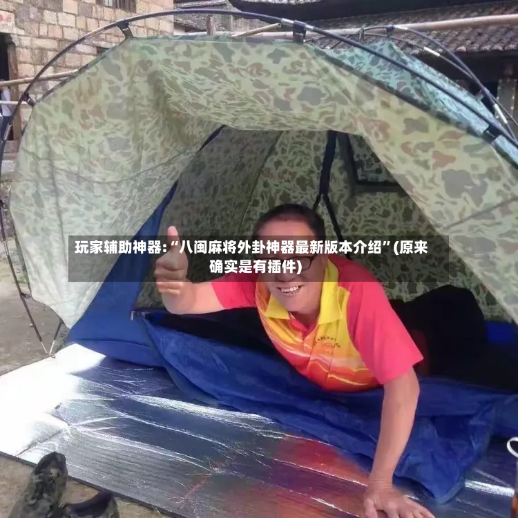 玩家辅助神器:“八闽麻将外卦神器最新版本介绍”(原来确实是有插件)
