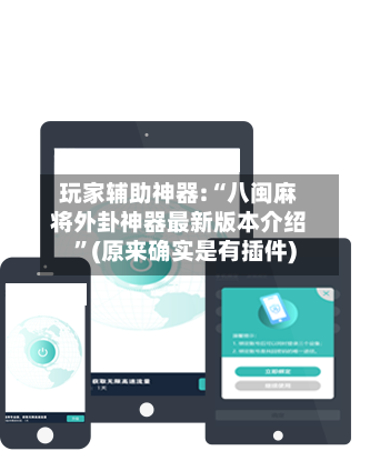 玩家辅助神器:“八闽麻将外卦神器最新版本介绍	”(原来确实是有插件)-第2张图片