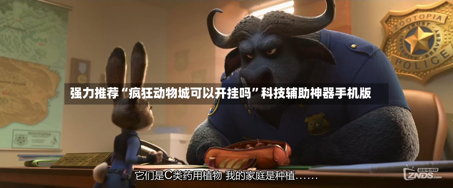 强力推荐“疯狂动物城可以开挂吗”科技辅助神器手机版