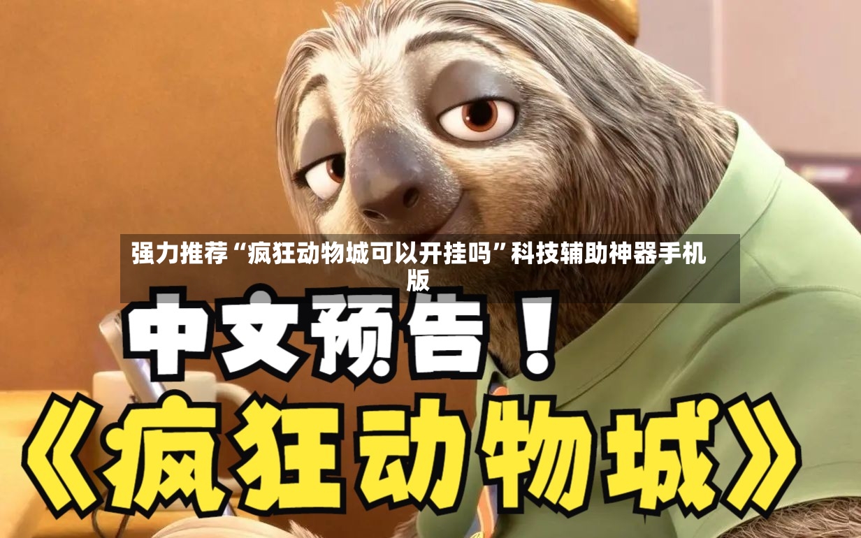 强力推荐“疯狂动物城可以开挂吗”科技辅助神器手机版-第3张图片